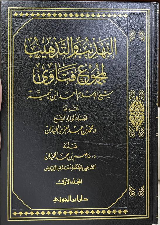 التهذيب والتذهيب لمجموع فتاوى شيخ الاسلام ابن تيمية 5/1 / عاصم محمد اللحيدان