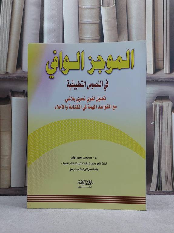 الموجز الوافي في النصوص التطبيقية / عبد الحميد الوكيل