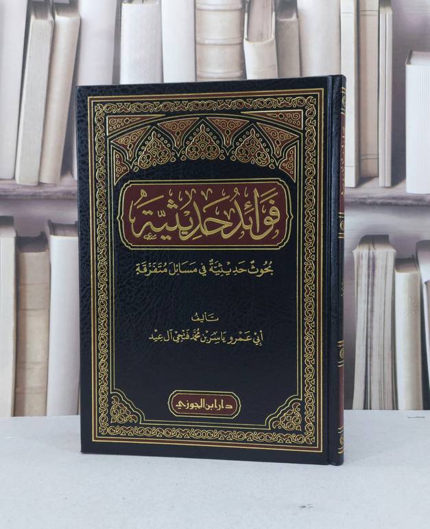 فوائد حديثية بحوث مسائل متفرقة / ياسر محمد فتحي آل عيد