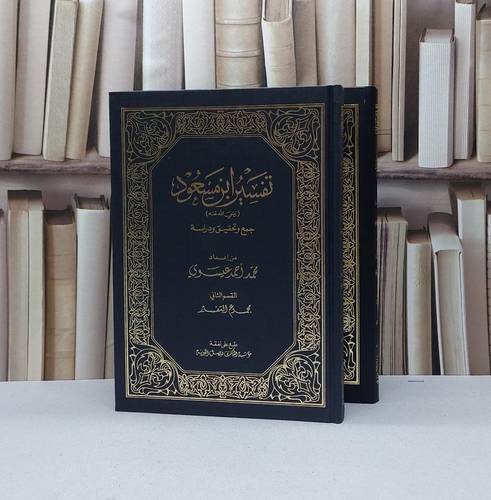 تفسير ابن مسعود 2/1 / تأليف ابن مسعود / تحقيق محمد احمد عيسوي