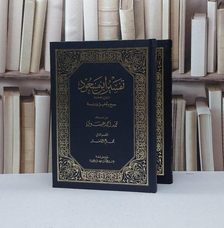 تفسير ابن مسعود 2/1 / تأليف ابن مسعود / تحقيق محمد احمد عيسوي