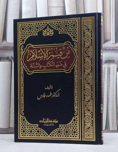من قيم الاسلام في ضوء الكتاب والسنة / طه فارس