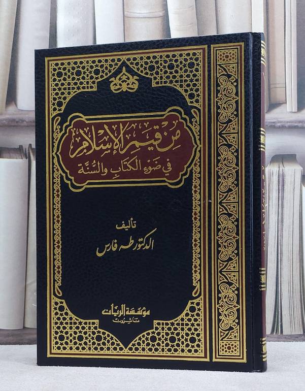 من قيم الاسلام في ضوء الكتاب والسنة / طه فارس
