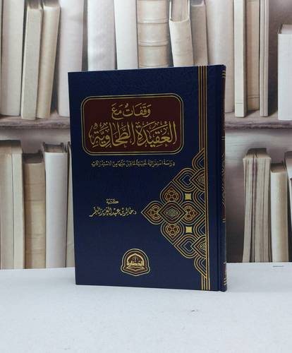 وقفات مع العقيدة الطحاوية / تاليف خالد عبد العزيز النمر