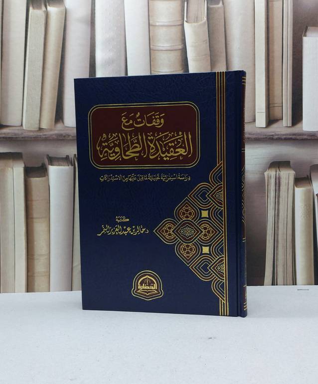 وقفات مع العقيدة الطحاوية / تاليف خالد عبد العزيز النمر