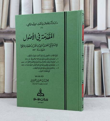 المقدمة في الأصول / تأليف : علي عمر القصار المالكي / علق عليها : محمد السليماني