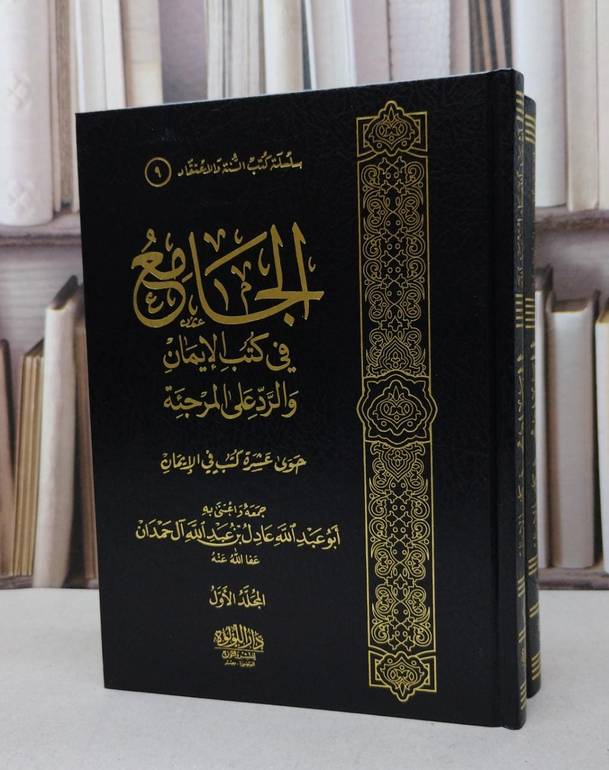 الجامع في كتب الإيمان والرد على المرجئة  2/1 / جمعه واعتنى به عادل عبد الله آل حمدان 