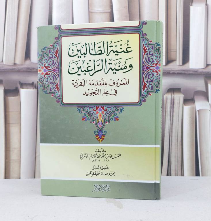 غنية الطالبين ومنية الراغبين (المقدمة البقرية) / تأليف : محمد قاسم البقري / تحقيق : محمد مصطفى الخن