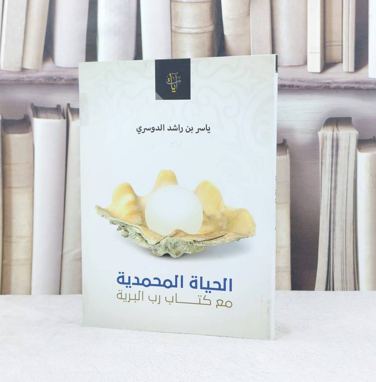 الحياة المحمدية مع كتاب رب البرية / تأليف : ياسر راشد الدوسري