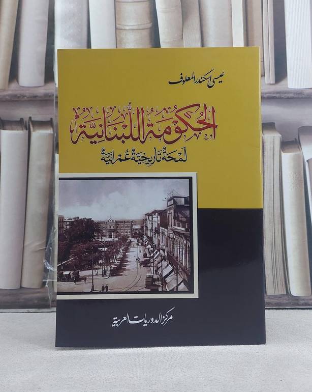 الحكومة اللبنانية لمحة تاريخية عمرانية / تأليف: عيسى اسكندر المعلوف