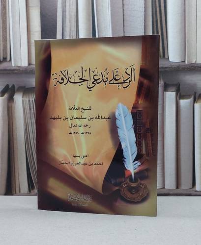 الرد على مدعي الخلافة   / عبد الله بن بليهد / تحقيق:احمد الجماز