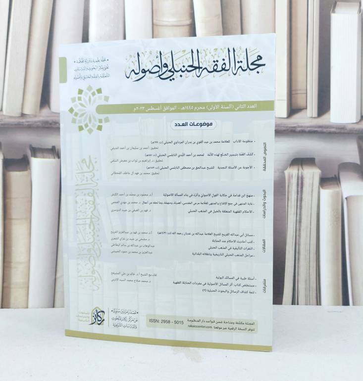 مجلة الفقه الحنبلي واصوله (دار ركائز) العدد الثاني 