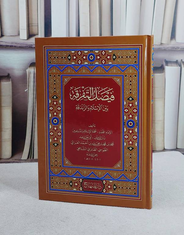 فيصل التفرقة بين الاسلام والزندقة (15*22)/ تأليف ابو حامد الغزالي