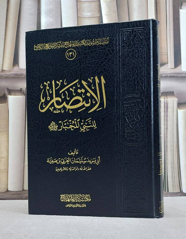 الانتصار للنبي المختار صلى الله عليه وسلم / سليمان العربي صفية
