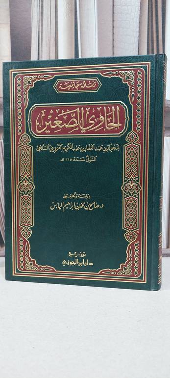 الحاوي الصغير / نجم الدين القزويني / تحقيق: صالح محمد اليابس