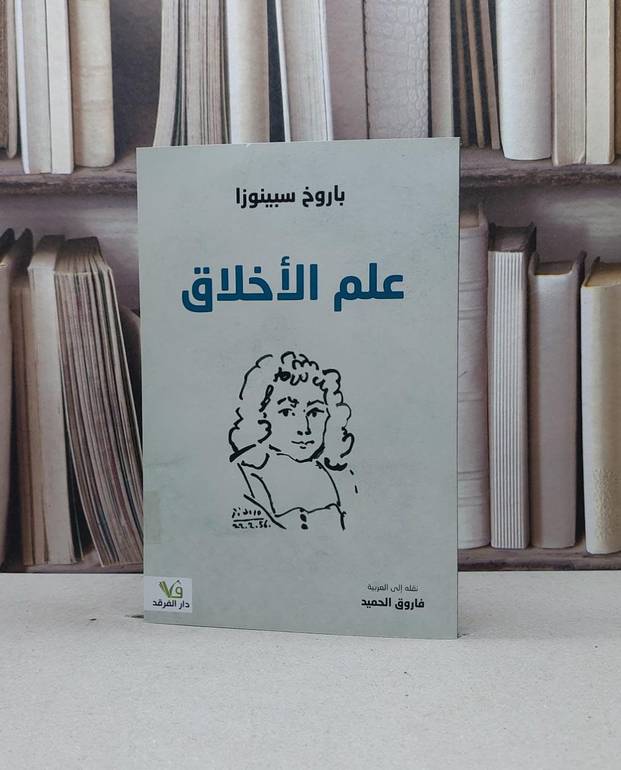 علم الأخلاق / باروخ سبينوزا / تحقيق:فاروق الحميد