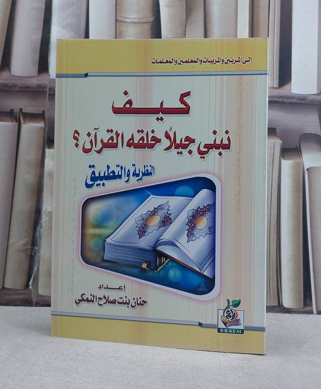كيف نبني جيلا خلقه القرآن / حنان صلاح النمكي