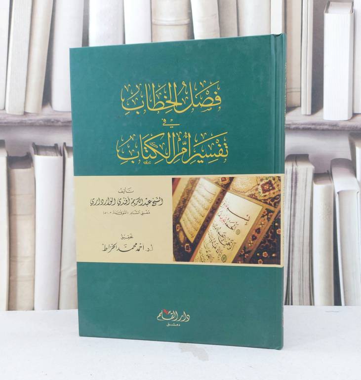 فصل الخطاب في تفسير ام الكتاب (الفاتحة) / عبد الكريم الوارداري / تحقيق : احمد محمد الخراط