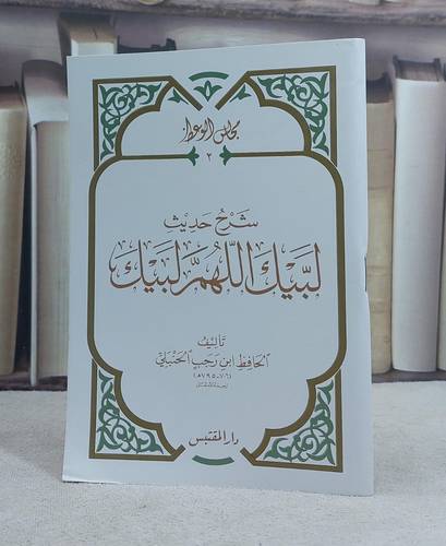 شرح حديث لبيك اللهم لبيك (حجم الكف) / تأليف: ابن رجب الحنبلي