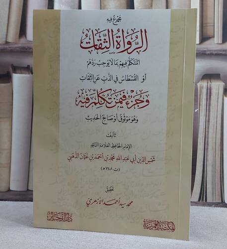 مجموع فيه الرواة الثقات وجزء فيمن تكلم فيه/ تأليف الامام الذهبي/ تحقيق محمد سيد احمد الازهري