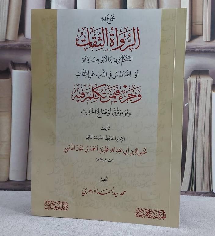 مجموع فيه الرواة الثقات وجزء فيمن تكلم فيه/ تأليف الامام الذهبي/ تحقيق محمد سيد احمد الازهري