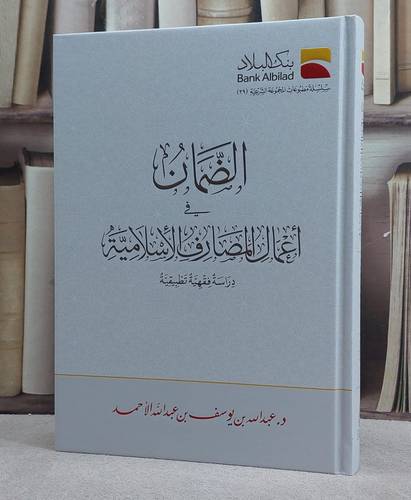 الضمان اعمال المصارف الاسلامية دراسة فقهية تطبيقية/ تأليف عبد الله يوسف عبد الله الاحمد