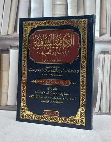 الكافية الشافية في النحو والتصريف (اصل الفية ابن مالك) / ابن مالك الاندلسي / تحقيق:صلاح عبد الله بو جليع