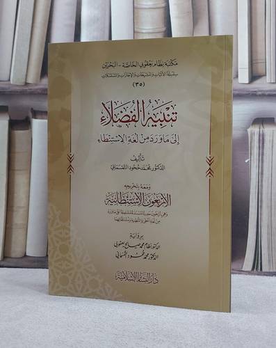 تنبيه الفضلاء الى ما ورد من لغة الاستنطاء/ تأليف محمد ححود التمسماني