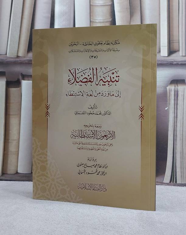 تنبيه الفضلاء الى ما ورد من لغة الاستنطاء/ تأليف محمد ححود التمسماني