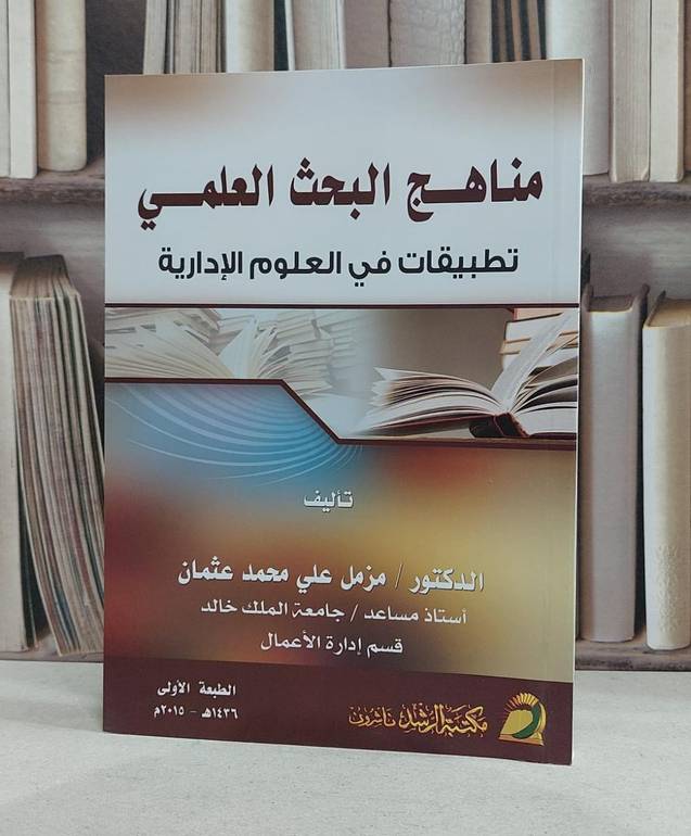 مناهج البحث العلمي تطبيقات في العلوم الادارية / مزمل علي محمد عثمان