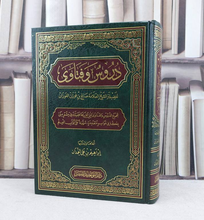 دروس وفتاوى للشيخ صالح فوزان الفوزان / تأليف : صالح فوزان الفوزان / تحقيق : إبراهيم علي الحمدان