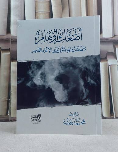 اضغاث اوهام منطلقات منهجية في نقد الالحاد المعاصر / تأليف محمد عزيز