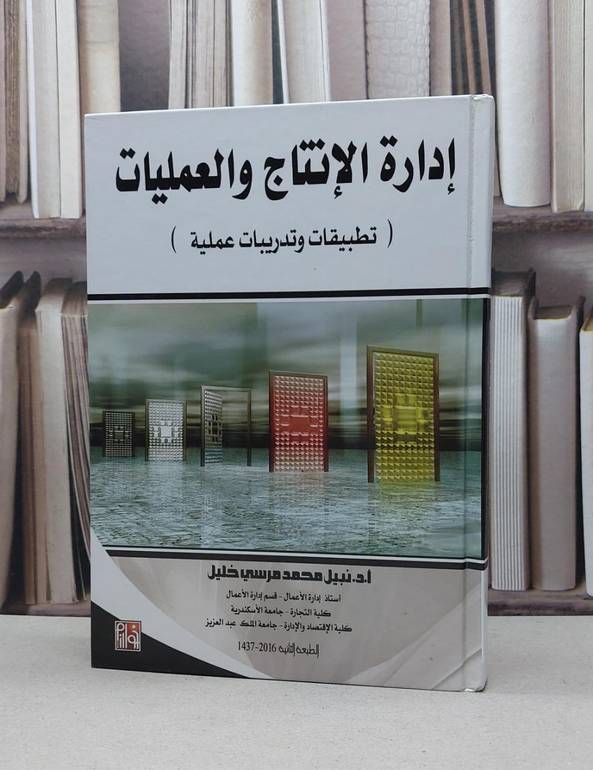 ادارة الانتاج والعمليات تطبيقات وتدريبات عملية / نبيل محمد مرسي خليل