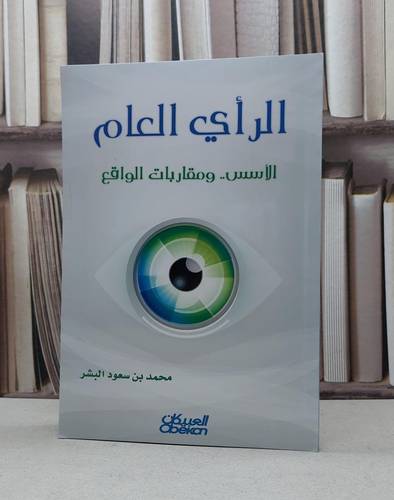 الراي العام الاسس ومقاربات الواقع / محمد سعود البشر