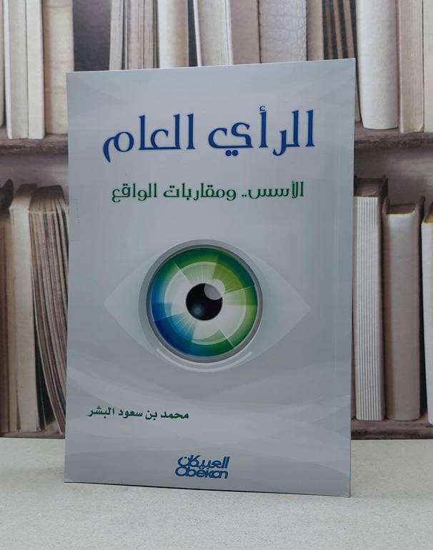 الراي العام الاسس ومقاربات الواقع / محمد سعود البشر