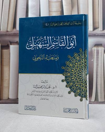 ابو القاسم السهيلي ومذهبه النحوي / محمد ابراهيم البنا