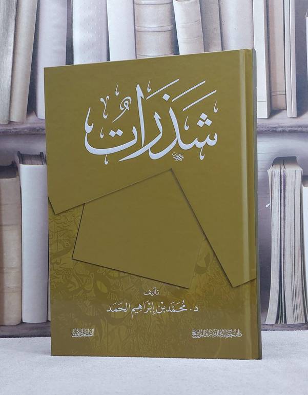 شذرات / محمد ابراهيم الحمد
