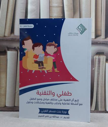 طفلي والتقنية / نورة مسفر القرني