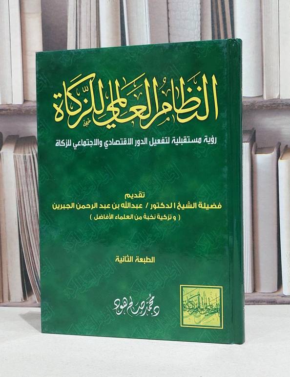 النظام العالمي للزكاة / محمد صالح هود
