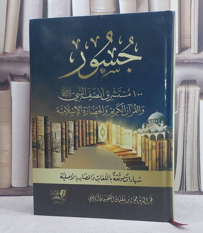 جسور (100 مستشرق انصف النبي والقرآن الكريم والحضارة الاسلامية)