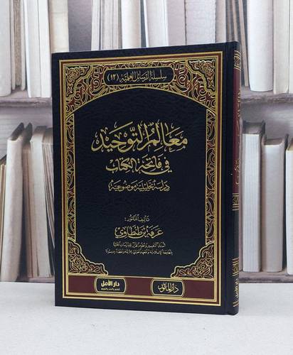 معالم التوحيد في فاتحة الكتاب / عرفة طنطاوي