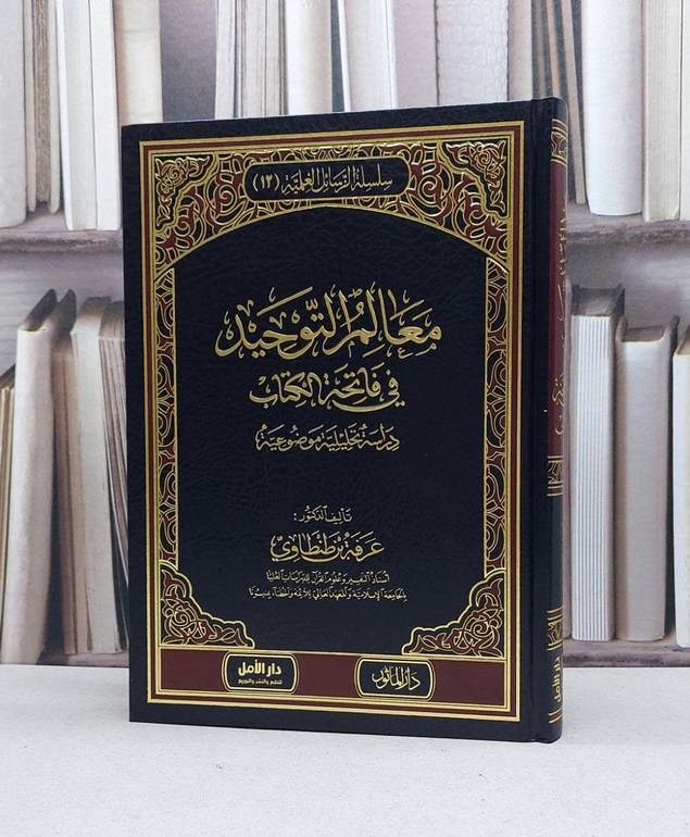 معالم التوحيد في فاتحة الكتاب / عرفة طنطاوي