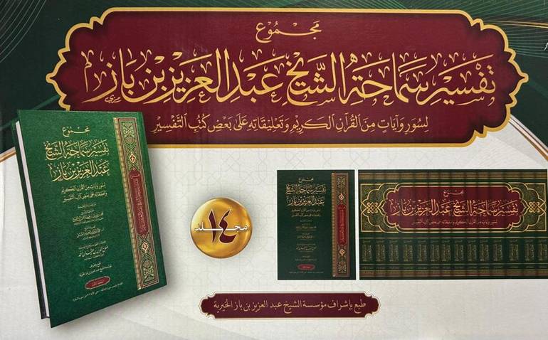 مجموع تفسير سماحة الشيخ عبدالعزيز بن باز 1/14/ تأليف الشيخ عبد العزيز ابن باز/ جمعه و اعتني به صلاح الدين عثمان احمد