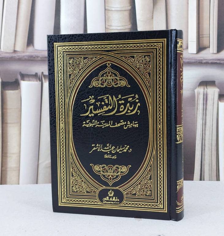 زبدة التفسير بهامش مصحف المدينة ربع مقاس 14*20 / محمد سليمان الاشقر