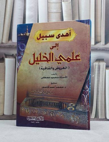 اهدى سبيل الى علمي الخليل العروض والقافية / محمود مصطفى / تحقيق:محمد احمد قاسم