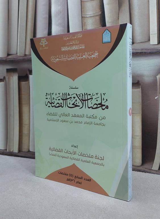 ملخصات الابحاث القضائية 7 / مجموعة باحثين