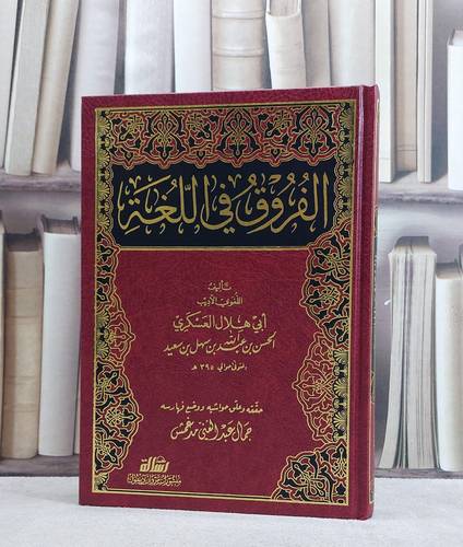 الفروق في اللغة/ ابي هلال العسكري الحسن بن عبد الله بن سهل بن سعيد/ جمال عبد الغني مدغمش