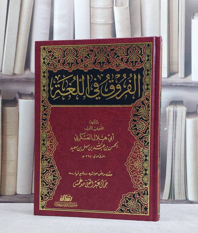 الفروق في اللغة/ ابي هلال العسكري الحسن بن عبد الله بن سهل بن سعيد/ جمال عبد الغني مدغمش
