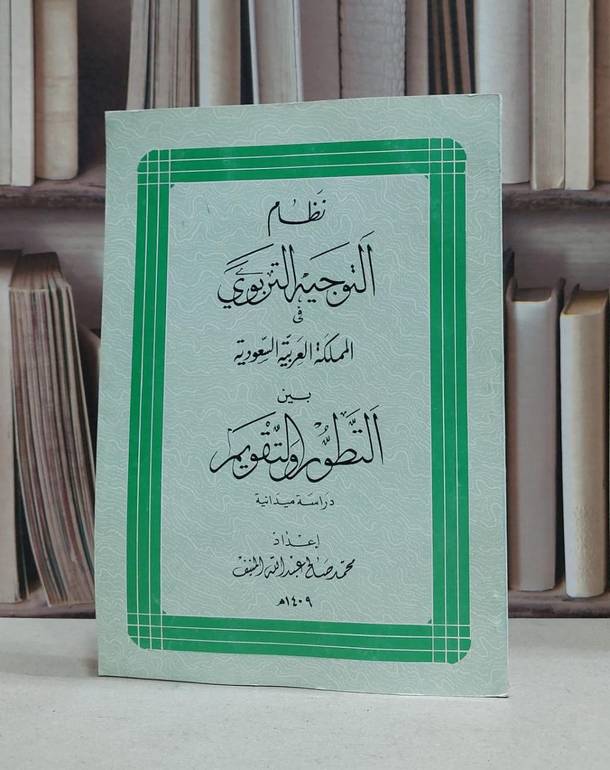 نظام التوجيه التربوي في المملكة العربية (ت) / محمد صالح المنيف