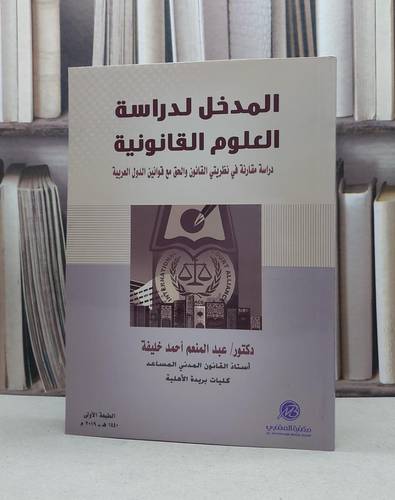 المدخل لدراسة العلوم القانونية دراسة مقارنة في نظريتي القانون والحق مع قوانين الدول العربية / عبد المنعم احمد خليفة